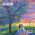 周诗萍 - 太阳雨