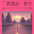 徐子尧 - 我真怕自己倒下
