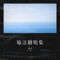 喻洁 - 一生只愿爱一次