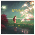 田坤 - 爱火烧不尽