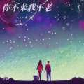 小霖 - 你不来我不老