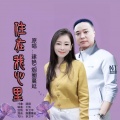 住在我心里 (对唱版)