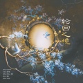 正版鸩想 - 轮回之境