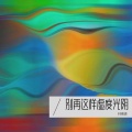 林锦源 - 别再这样虚度光阴
