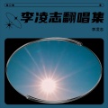 李凌志 - 过季短袖