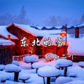 东北的雪