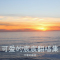 可爱的宸宸 - 我们去探险吧