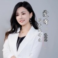 爱情到底是什么 (女生版)