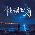 邱宇馨 - 被动放弃