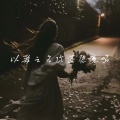 以爱只之名你还愿意吗 (BGM)