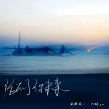 前男友、澪恩Seiwen - 给不了你未来