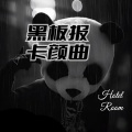 黑板报卡颜曲 (Hotel Room)