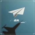 辛禄乐队 - 只此青绿