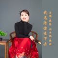 晓朋、晓依 - 我愿陪你走下去