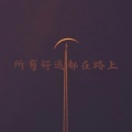 尤宏pro - 不破不立