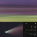 什么都浪漫 - 宇宙风波