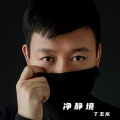 丁玉龙 - 不朽的 (Immortal)