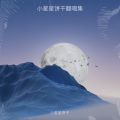 小饼干 - 原点