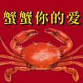 周细荣 - 蟹蟹你的爱