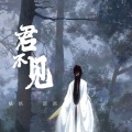 君不见 (戏腔版)