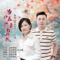 丛林思语、心之缘 - 为什么你要离开我