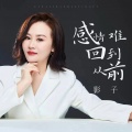 影子 - 感情难回到从前