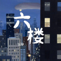 知郁 - 六楼