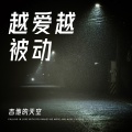吉他的天空 - 越爱越被动