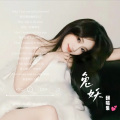 兔妖 - 哥哥抱