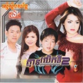 ករុណា ពេជ្រ - លង់ចិត្តជាប់ស្នេហ៍
