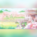 瑶卮 - 采薇采薇
