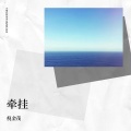 倪金茂 - 牵挂