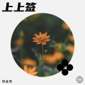倪金茂 - 上上签