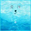 夏天Yari - 爱河