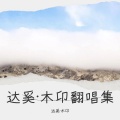 达奚·木卬 - 爱你但说不出口