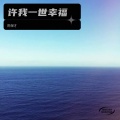 陈保才 - 许我一世幸福