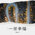 陈保才 - 一世幸福