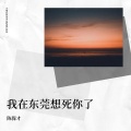 陈保才 - 我在东莞想死你了