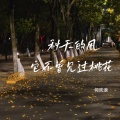 何欢浪 - 秋天的风它不曾见过桃花