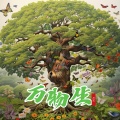 万物生