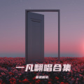 乔一凡 - 两难