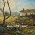 吕美美 - 你能依靠的人只有你