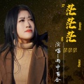 雨中百合 - 茫茫茫