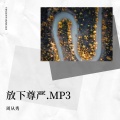 周从秀 - 做个好人.MP3