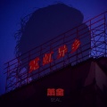 萧全 - 霓虹异乡