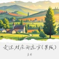 多尚 - 走过村庄向远方