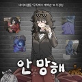우정잉 - 안 망해