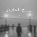 烟(许佳豪) - 仅此而已