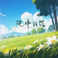 祝你心想事成吧