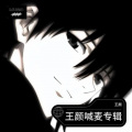 王颜 - 提笔勾写帝王决